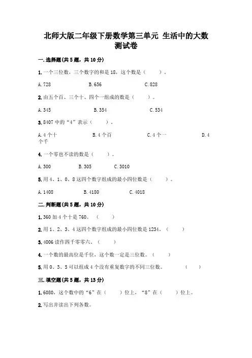 北师大版二年级下册数学第三单元 生活中的大数 测试卷附答案【达标题】