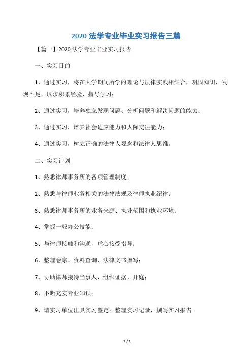 2020法学专业毕业实习报告三篇