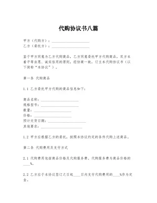 代购协议书八篇