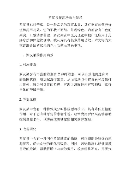 罗汉果作用功效与禁忌
