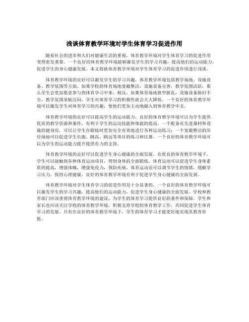 浅谈体育教学环境对学生体育学习促进作用