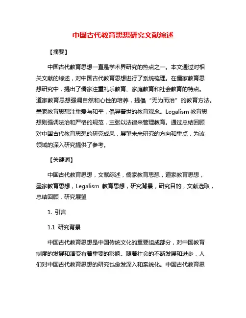 中国古代教育思想研究文献综述