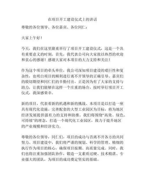 在项目开工建设仪式上的讲话