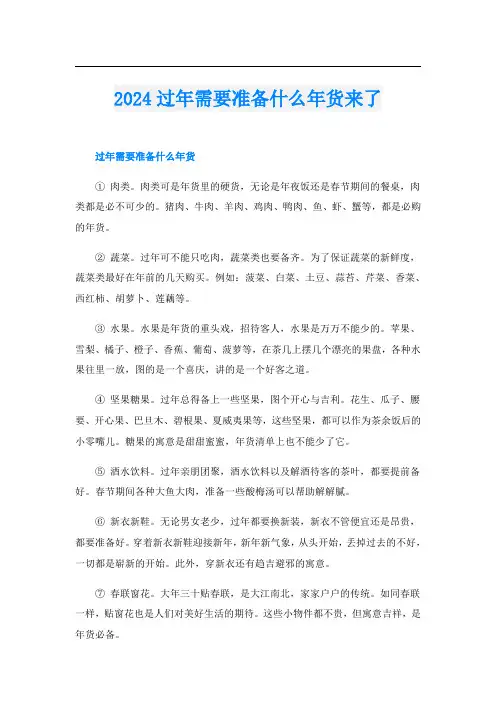 2024过年需要准备什么年货来了