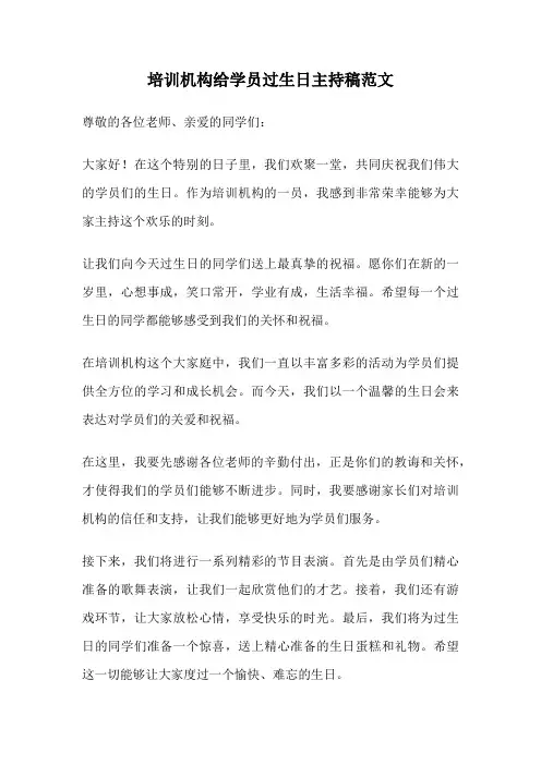 培训机构给学员过生日主持稿范文