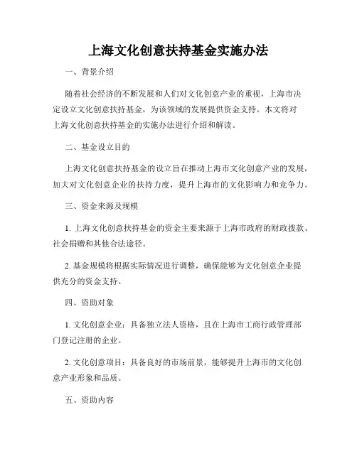 上海文化创意扶持基金实施办法
