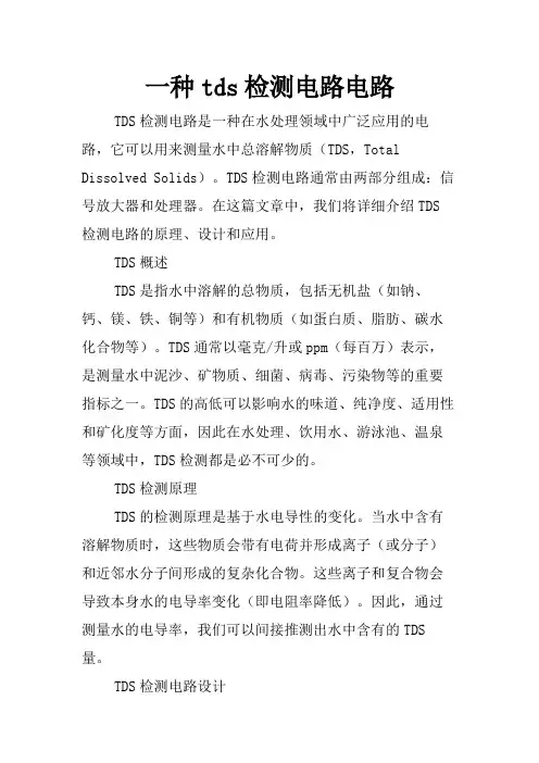 一种tds检测电路电路