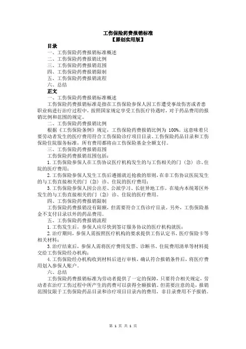 工伤保险药费报销标准
