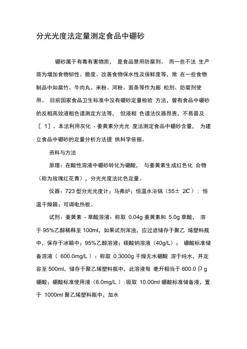 分光光度法定量测定食品中硼砂