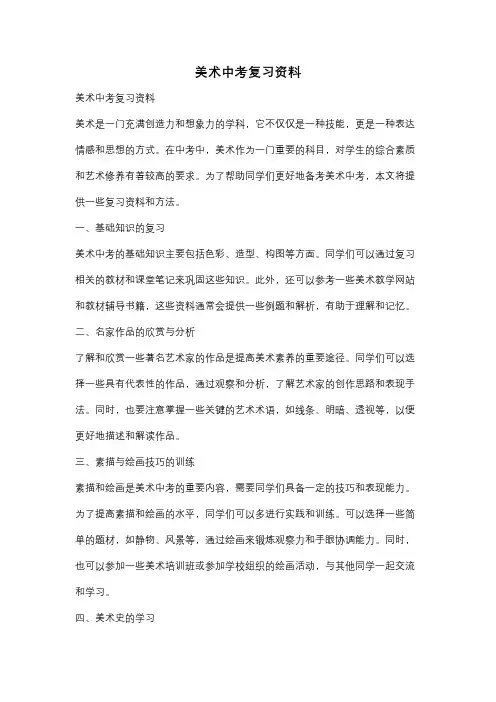 美术中考复习资料