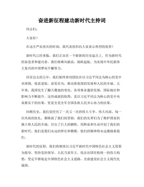 奋进新征程建功新时代主持词