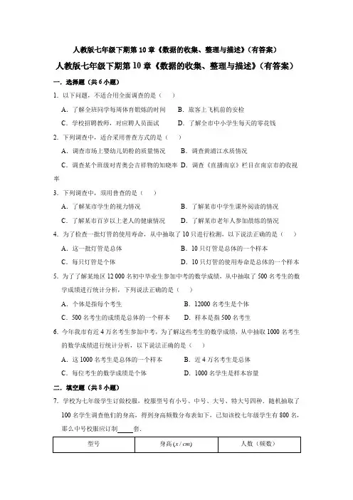 新人教版七年级数学下册第十章数据的收集、整理与描述题测试题(含答案)