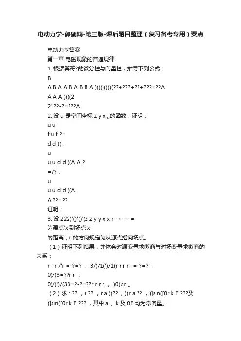 电动力学-郭硕鸿-第三版-课后题目整理（复习备考专用）要点