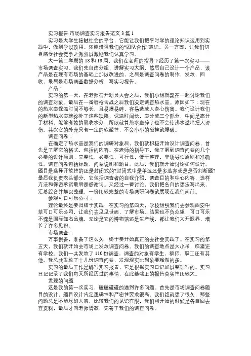 实习报告 市场调查实习报告范文3篇