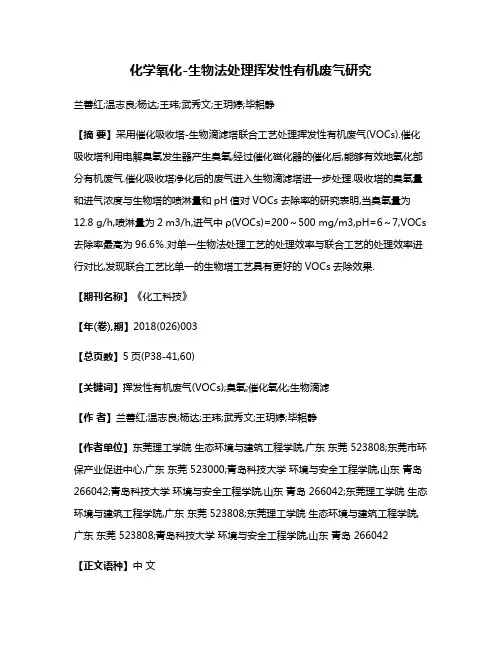 化学氧化-生物法处理挥发性有机废气研究