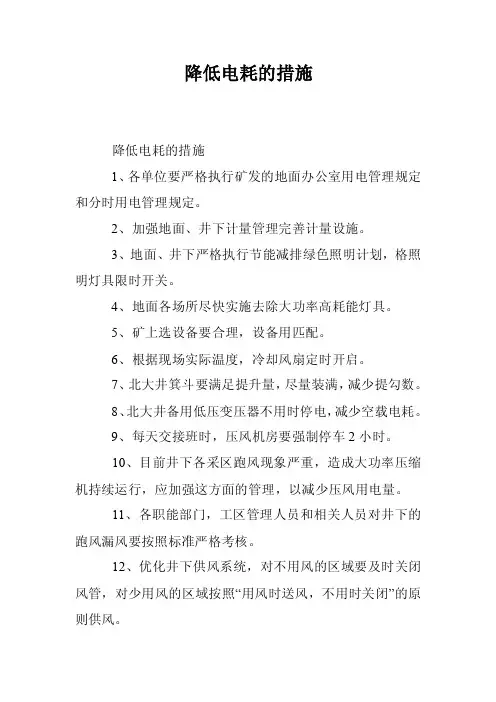 降低电耗的措施