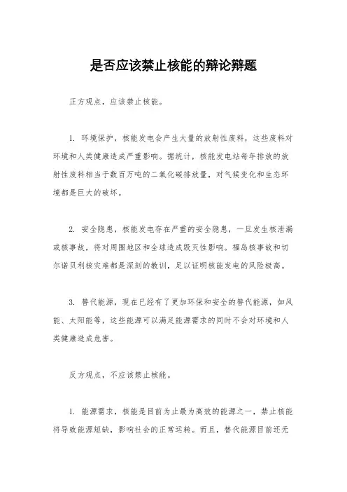 是否应该禁止核能的辩论辩题