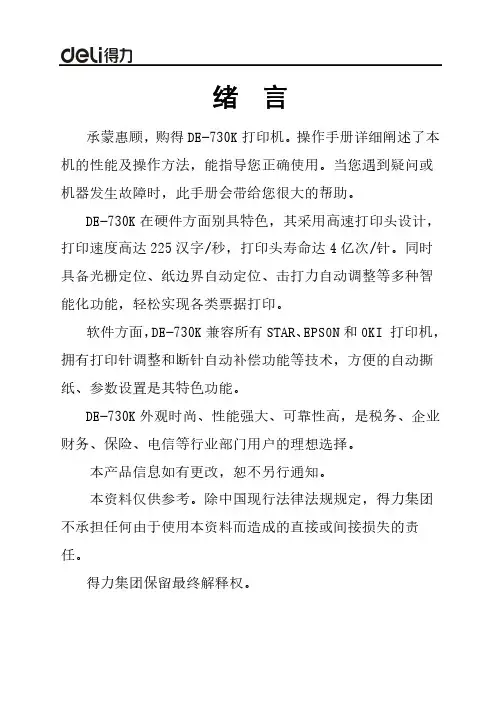 得力 DE-730K针式打印 说明书