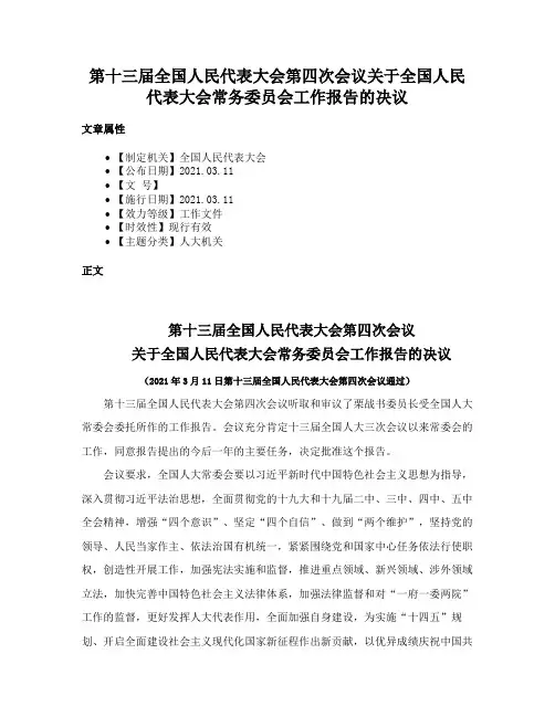第十三届全国人民代表大会第四次会议关于全国人民代表大会常务委员会工作报告的决议