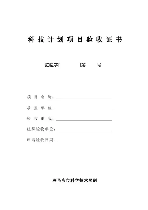 科技计划项目验收证书.doc