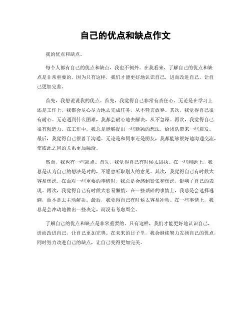 自己的优点和缺点作文