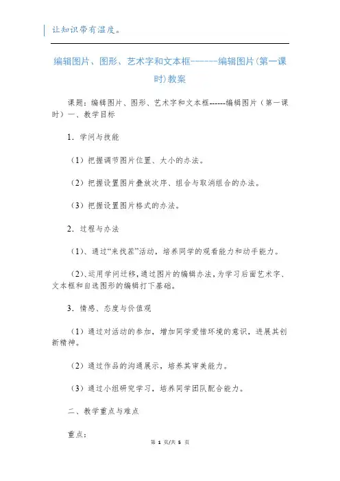 编辑图片、图形、艺术字和文本框------编辑图片(第一课时)教案