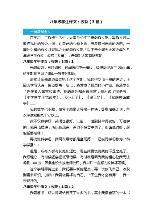 八年级学生作文：收获（3篇）