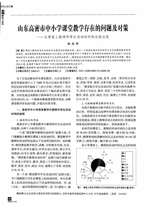山东高密市中小学课堂教学存在的问题及对策——从课堂上教师和学生活动时间的比较出发