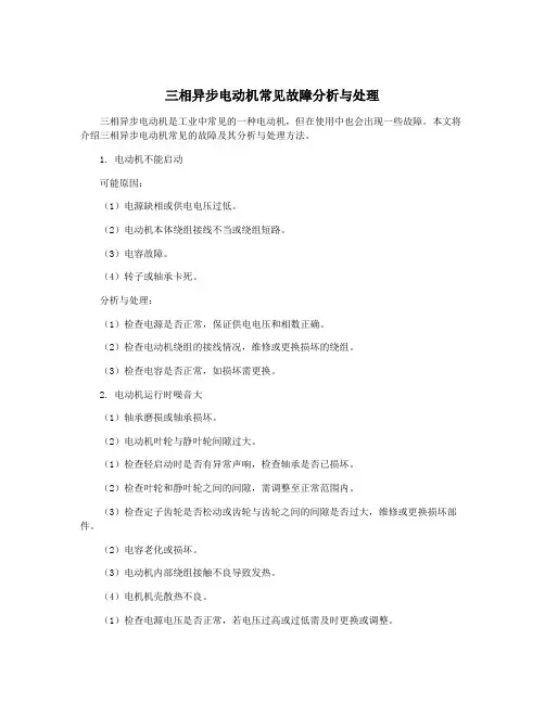 三相异步电动机常见故障分析与处理