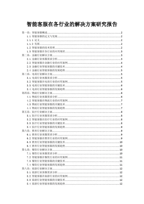 智能客服在各行业的解决方案研究报告