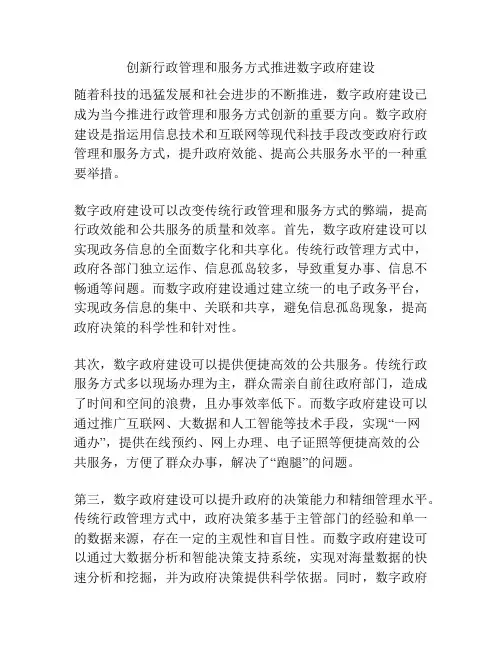 创新行政管理和服务方式推进数字政府建设