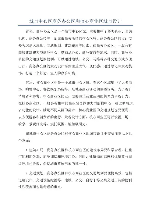 城市中心区商务办公区和核心商业区城市设计