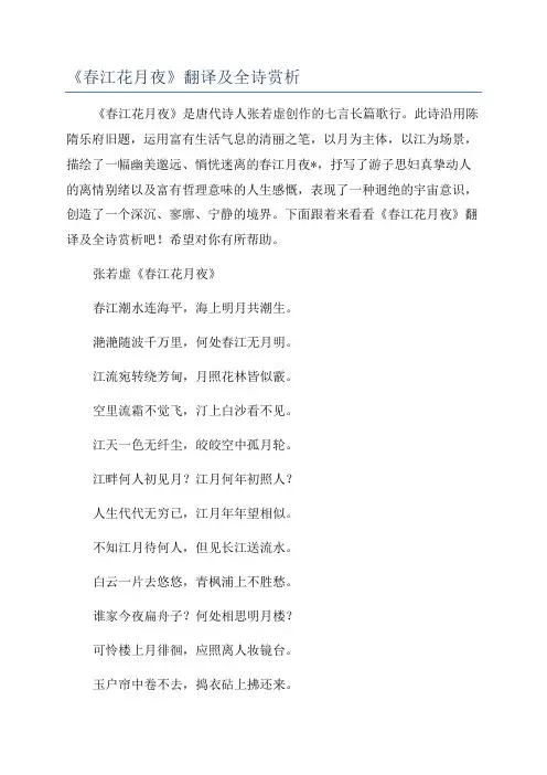 《春江花月夜》翻译及全诗赏析