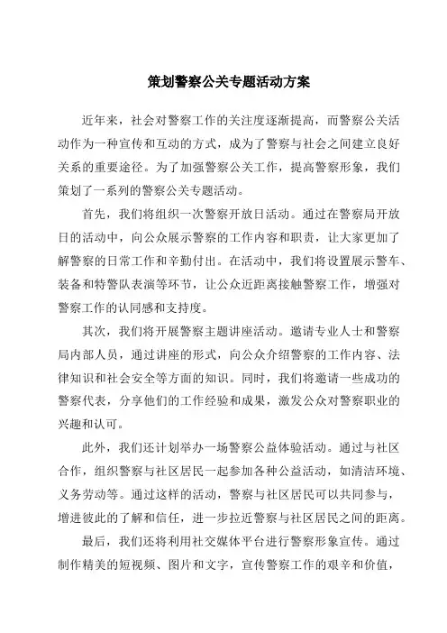 策划警察公关专题活动方案
