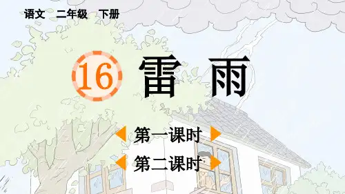 统编版二年级下册语文《 雷雨》【优质版】PPT课件(完整版)