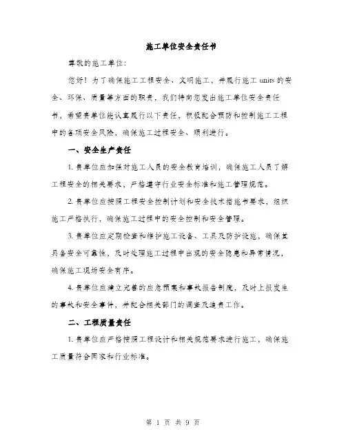 施工单位安全责任书（三篇）