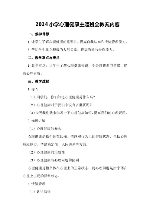 2024小学心理健康主题班会教案内容