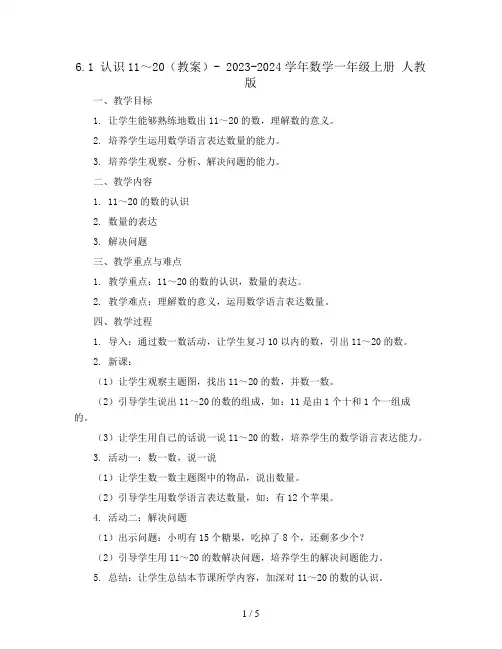 6.1  认识11～20(教案)- 2023-2024学年数学一年级上册   人教版