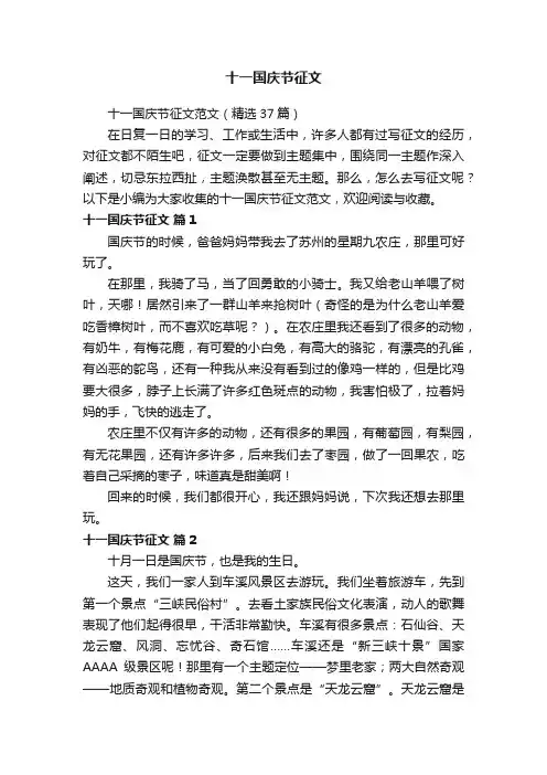 十一国庆节征文范文（精选37篇）