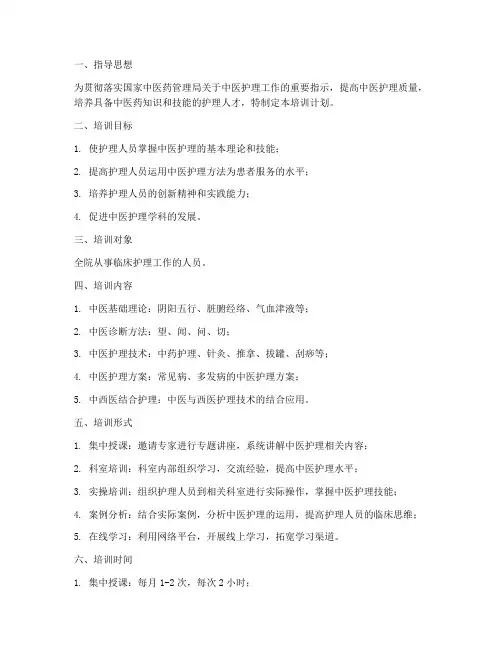 中医护理方案的培训计划