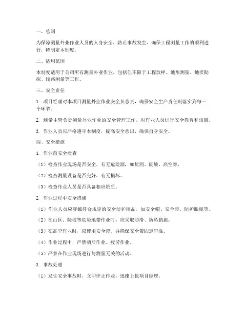 测量外业安全管理制度