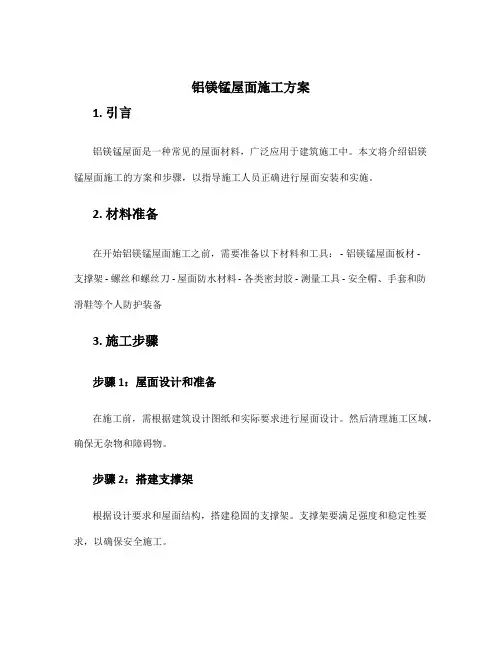 铝镁锰屋面施工方案