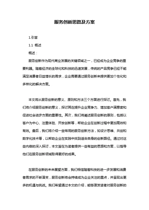 服务创新思路及方案