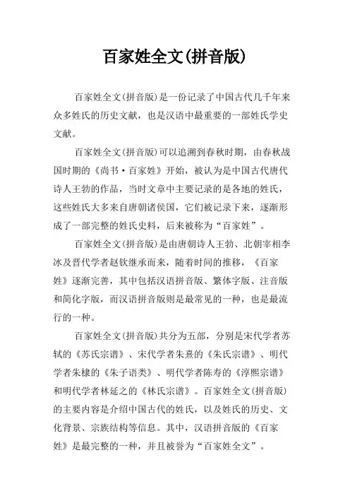百家姓全文(拼音版)
