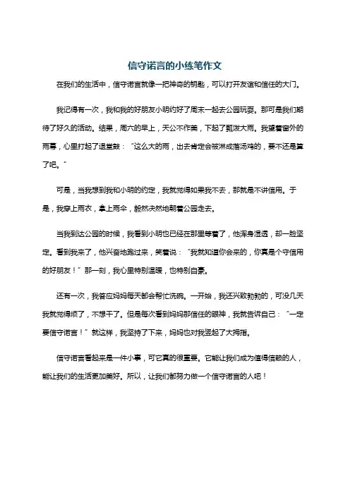 信守诺言的小练笔作文