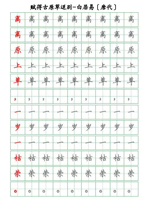 古诗词描字帖-赋得古原草送别-白居易-硬笔钢笔楷书描字帖