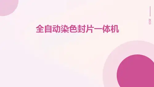 全自动染色封片一体机
