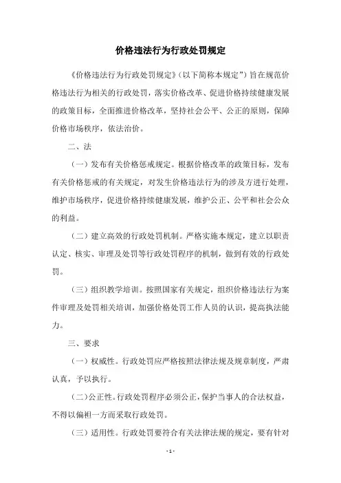 价格违法行为行政处罚规定