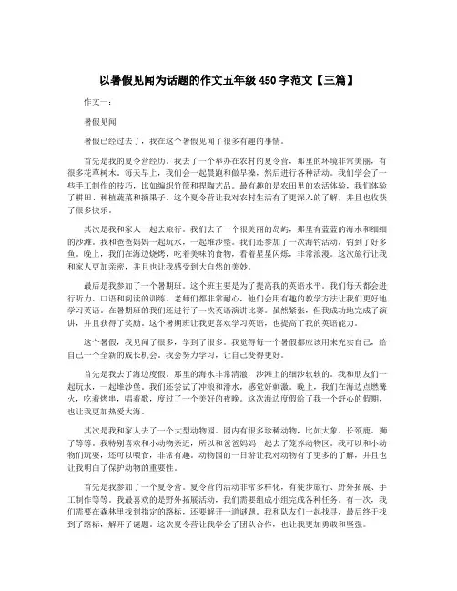 以暑假见闻为话题的作文五年级450字范文【三篇】