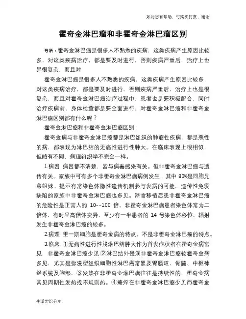 霍奇金淋巴瘤和非霍奇金淋巴瘤区别